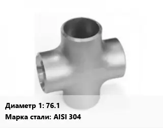 Крест нержавеющий 76.1 Сталь: AISI 304